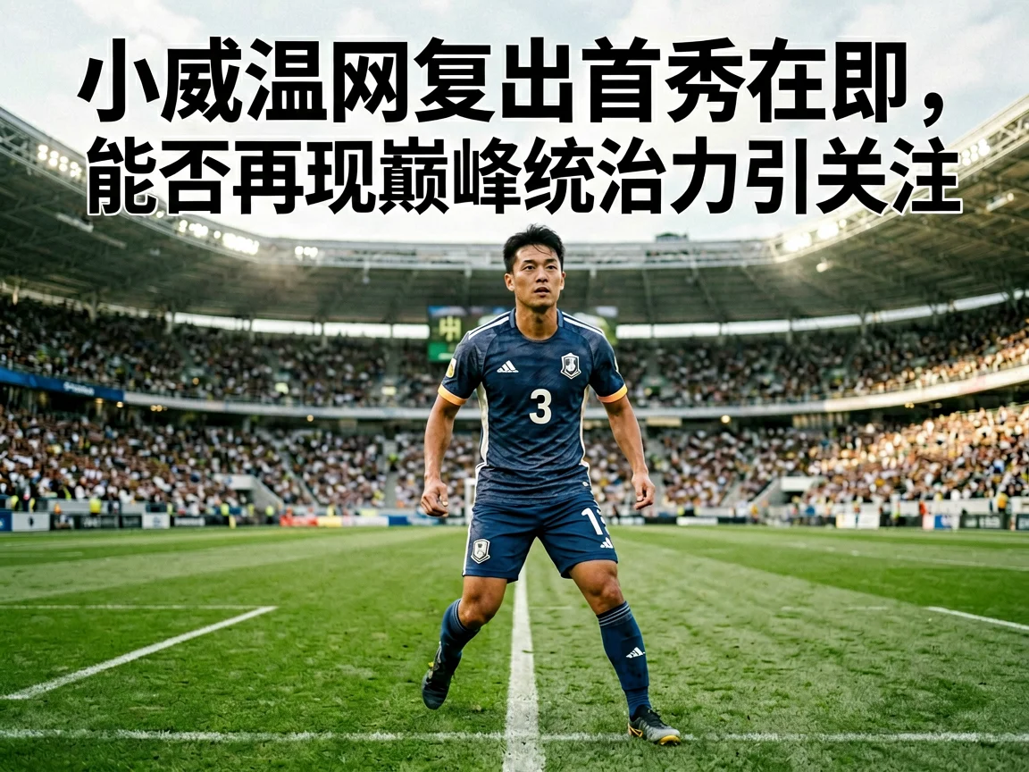 小威温网复出首秀在即，能否再现巅峰统治力引关注